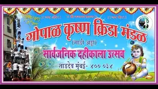 GOPAL KRISHNA KRIDA MANDAL ( GADDI ADDA ) DAHIKALA UTSAV 2024