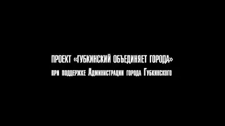 Губкинский объединяет города!