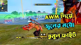 AWM দিয়ে জুনের মধ্যে তুমুল ফাইট l Free Fire hard gameplay l Poco x3pro hyper mottalib