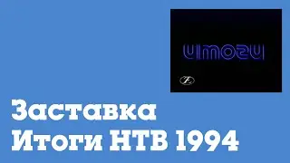 Заставка Итоги (НТВ, 1994) (раритет)