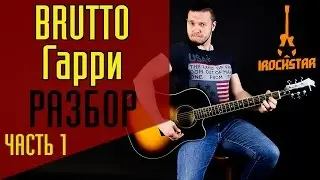 BRUTTO - Гарри. Как играть на гитаре песню (Часть 1)|Разбор Урок Видеоурок на гитаре (акустика)