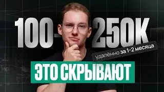 Как выйти на 100-250к удалённо за 1-2 месяца — направление, о котором молчат в 2026