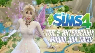 ♡ ТОП 5 ИНТЕРЕСНЫХ МОДОВ ДЛЯ THE SIMS 4 ♡