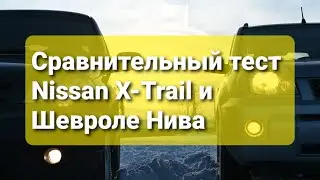 Внедорожный тест Шевроле Нива и Nissan X-Trail