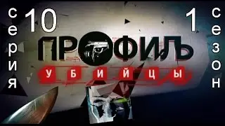 Профиль убийцы 1 сезон 10 серия