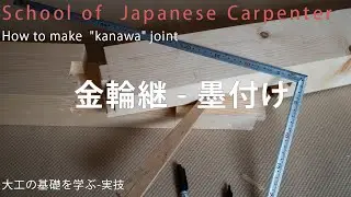 [Carpentry Basics] Practical Skills: 
