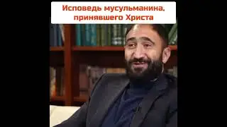 Из ИСЛАМА в ПРАВОСЛАВИЕ - Как мусульманин принял православие!