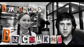 ПОДКАСТ от Маши и Вари о В.Высоцком