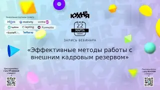 Эффективные методы работы с внешним кадровым резервом