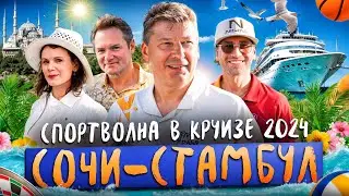 Круиз «Спортволна» | Astoria Grande | 2024
