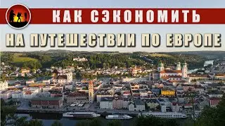 Пассау Германия: как путешествовать дёшево с палаткой