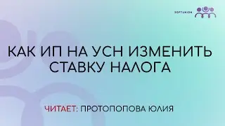Как ИП на УСН изменить ставку налога