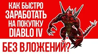 КАК БЫСТРО ЗАРАБОТАТЬ ДЕНЬГИ БЕЗ ВЛОЖЕНИЙ НА ПОКУПКУ DIABLO 4?