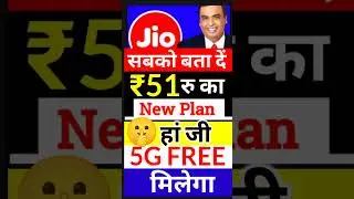 Jio ने कर दिया 5G फ्री, छोटा रिचार्ज करें- जियो फ्री 5G चलाएं, Jio New Plan