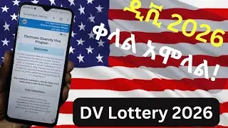 ዲቪ 2026 ተጀምሯል | ትክክለኛው የማመልከቻ መንገድ ይሄ ብቻ ነው|DV Lottery 2026 Application| DV Lottery |Green Card|DV