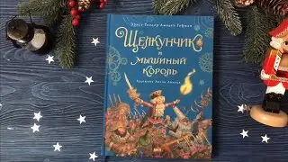 Щелкунчик. Художник Антон Ломаев