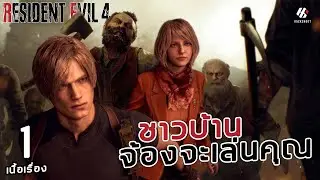 RESIDENT EVIL 4 REMAKE : ชาวบ้านจ้องจะเล่นคุณ ตอนที่ 1 [PS5]
