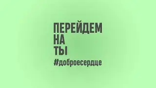Доброе сердце в Кингисеппе - Перейдем на «ты»