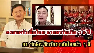 ครอบครัวเพื่อไทย จัดงานวันเกิด 74 ปีลุงโทนี่ พร้อมแจ้งกลับไทยเร็ว ๆนี้ #กระแสดราม่า
