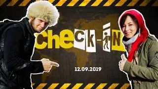 Новый Check-In