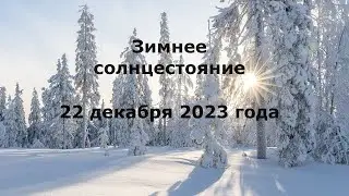 КАКОЕ ПОСЛАНИЕ ЗАЛОЖЕНО В КАРТЕ ЗИМНЕГОСОЛНЦЕСТОЯНИЯ 22 ДЕКАБРЯ 2023