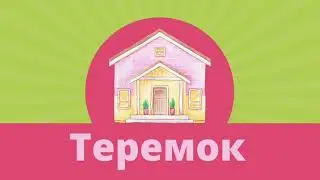 Аудиосказка 