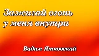 262. Зажигай огонь у меня внутри - Вадим Ятковский
