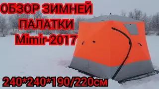 #Mimir - 2017#ОБЗОР ЗИМНЕЙ ТРЕХСЛОЙНОЙ ПАЛАТКИ#240*240*190/220см#