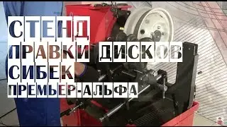 Стенд для правки литых/кованых дисков СИБЕК Премьер-Альфа-ТР | Станок для правки дисков