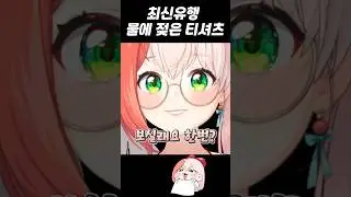 최신유행 물에 젖은 티셔츠