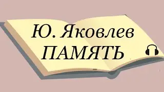 Ю. Яковлев 