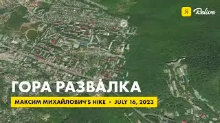 поход на гору Развалка