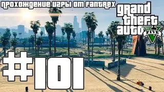 Прохождение GTA 5: Миссия 