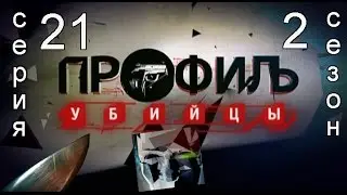 Профиль убийцы 2 сезон 21 серия