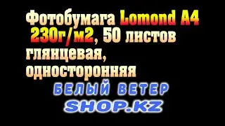 Фотобумага Lomond A4, 230г 50 листов, глянцевая, односторонняя