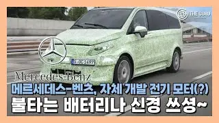 자체 개발 전기 모터' 메르세데스-벤츠, 차세대 전기밴 로드 테스트 '포착'
