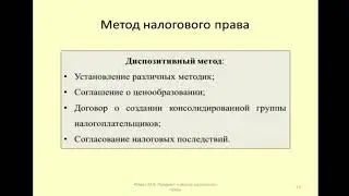 Особенности диспозитивного метода в налоговом праве (фрагмент лекции)/ dispositive method in tax law