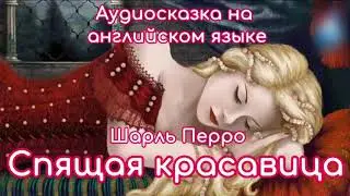 Аудиосказка на английском языке 