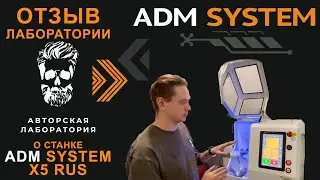 Отзыв о станке ADM SYSTEM X5 RUS от Авторской лаборатории