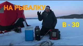 На рыбалку в - 30.