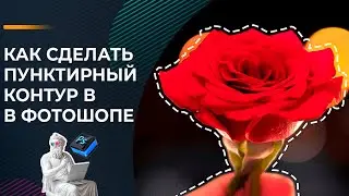 Как сделать пунктирный контур в Фотошопе