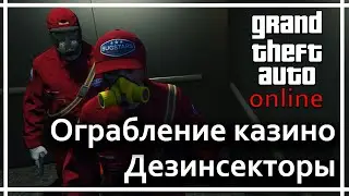 GTA Online - Ограбление казино Diamond. Bugstars (дезинсекторы)