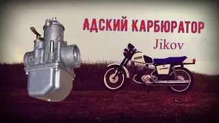 Карбюратор от ЯВЫ (Иков) на Юпитер 5