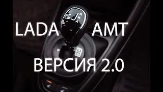 Лада Веста с АМТ на ползущем режиме | LADA Vesta AMT CREEPING MODE