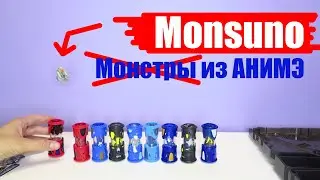 Боевой комплект МОНСУНО в капсулах | Игровой набор Monsuno в чемоданчике | Игрушки монстры из Аниме