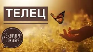Телец ♉️ неделя 25 сентября 1 октября 2023 года ☀️💖🗝🔮🍀Таро Ленорман прогноз предсказания