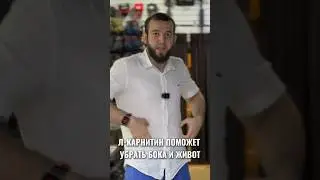 Л-карнитин отлично  поможет для сжигания подкожного жира🔥👍🏻