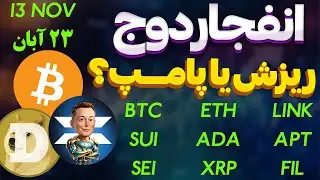 فوری❌انفجار دوج کوین❌ریزش یا پامپ مارکت | ایکس امپایر| بیت کوین |ریپل