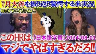 「翔平が完璧である本当の理由は...」7月大谷を振り返り大興奮する米実況w【日本語字幕】