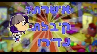 אישרת? קיבלת נדיר! 1#